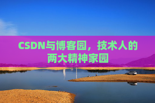 CSDN与博客园，技术人的两大精神家园
