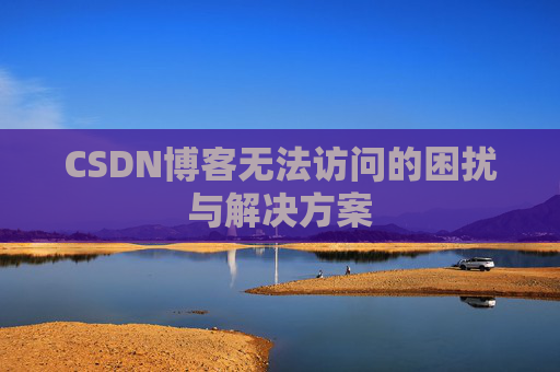 CSDN博客无法访问的困扰与解决方案