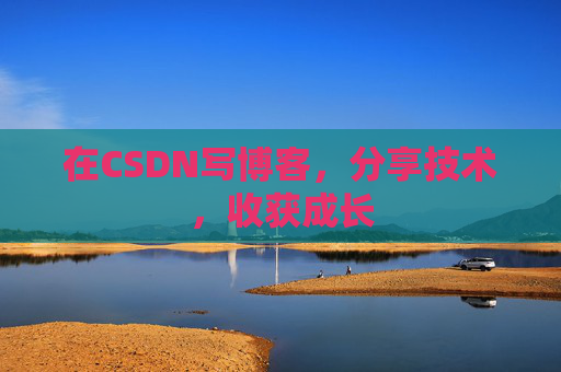 在CSDN写博客，分享技术，收获成长