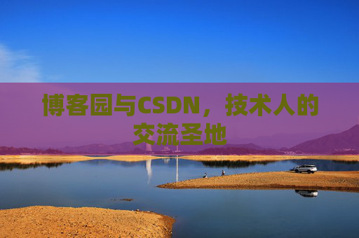 博客园与CSDN，技术人的交流圣地
