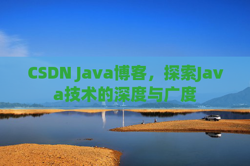CSDN Java博客，探索Java技术的深度与广度